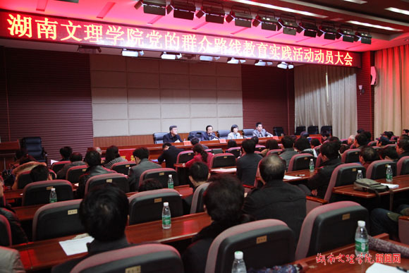 我校召开党的群众路线教育实践活动动员大会